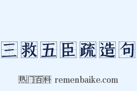 三救五臣疏造句是什么意思的图片